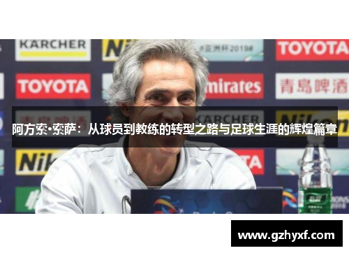 阿方索·索萨：从球员到教练的转型之路与足球生涯的辉煌篇章