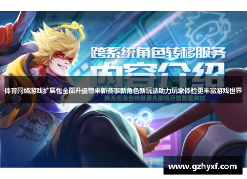 体育网络游戏扩展包全面升级带来新赛事新角色新玩法助力玩家体验更丰富游戏世界
