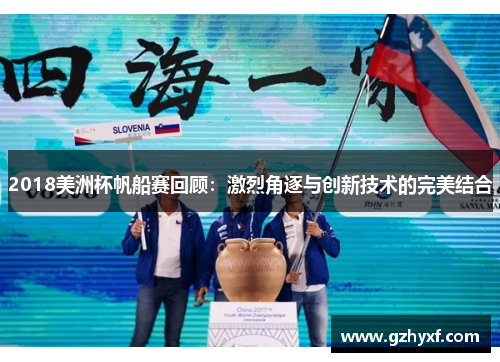 2018美洲杯帆船赛回顾：激烈角逐与创新技术的完美结合