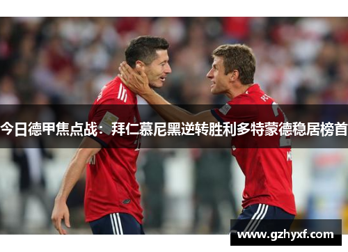 今日德甲焦点战：拜仁慕尼黑逆转胜利多特蒙德稳居榜首