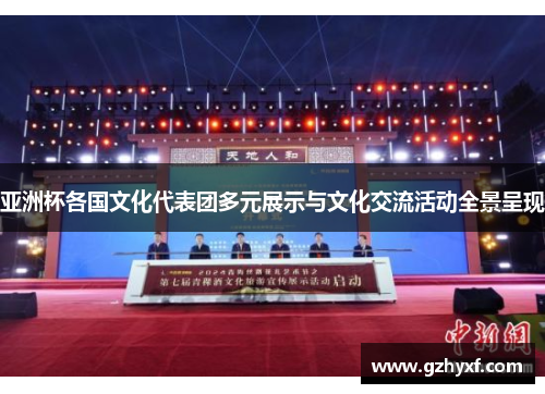 亚洲杯各国文化代表团多元展示与文化交流活动全景呈现