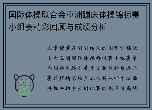 国际体操联合会亚洲蹦床体操锦标赛小组赛精彩回顾与成绩分析