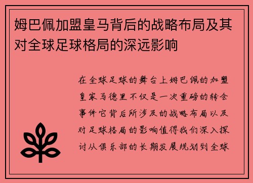 姆巴佩加盟皇马背后的战略布局及其对全球足球格局的深远影响