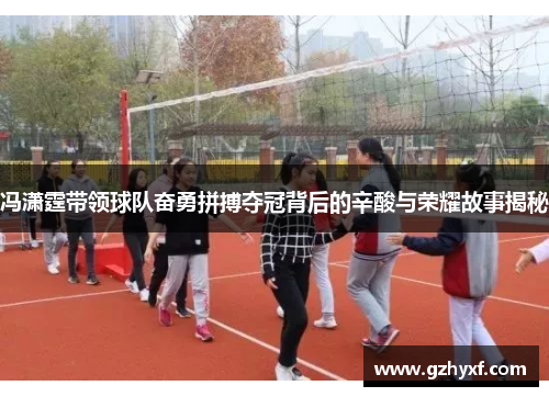 冯潇霆带领球队奋勇拼搏夺冠背后的辛酸与荣耀故事揭秘