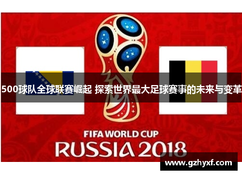 500球队全球联赛崛起 探索世界最大足球赛事的未来与变革