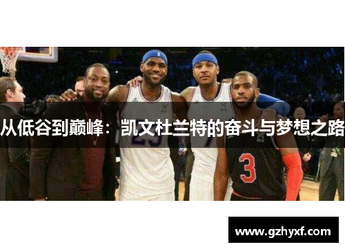 从低谷到巅峰：凯文杜兰特的奋斗与梦想之路