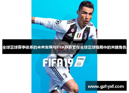 全球足球赛事体系的未来发展与FIFA联赛套在全球足球格局中的关键角色