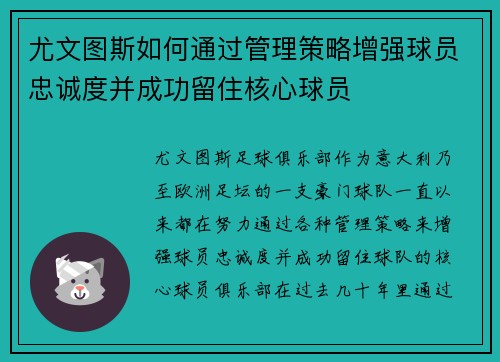 尤文图斯如何通过管理策略增强球员忠诚度并成功留住核心球员