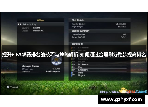 提升FIFA联赛排名的技巧与策略解析 如何通过合理刷分稳步提高排名