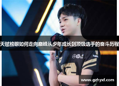 天赋榜眼如何走向巅峰从少年成长到顶级选手的奋斗历程