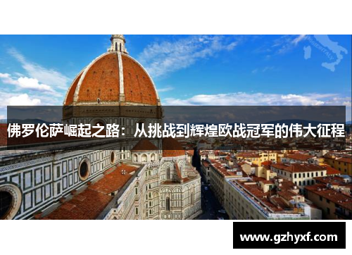 佛罗伦萨崛起之路：从挑战到辉煌欧战冠军的伟大征程