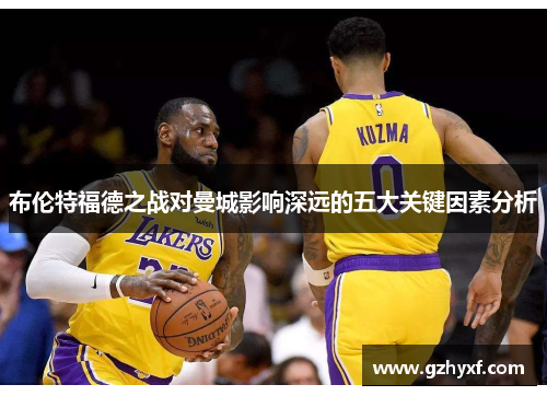 布伦特福德之战对曼城影响深远的五大关键因素分析
