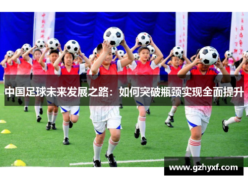 中国足球未来发展之路：如何突破瓶颈实现全面提升