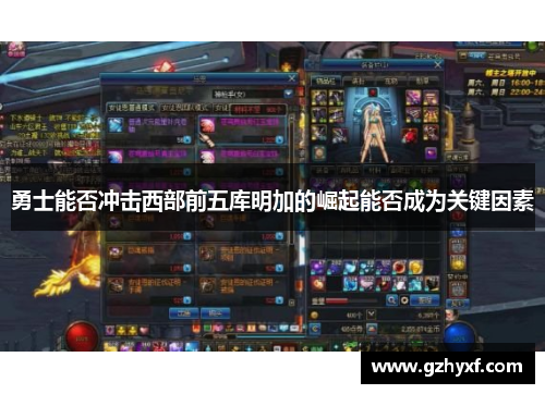 勇士能否冲击西部前五库明加的崛起能否成为关键因素