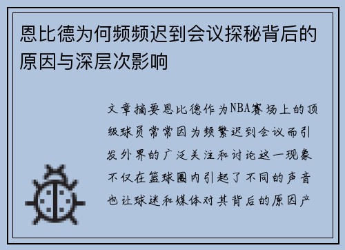 恩比德为何频频迟到会议探秘背后的原因与深层次影响