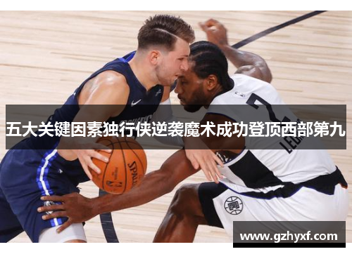 五大关键因素独行侠逆袭魔术成功登顶西部第九