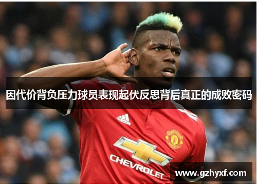 因代价背负压力球员表现起伏反思背后真正的成败密码
