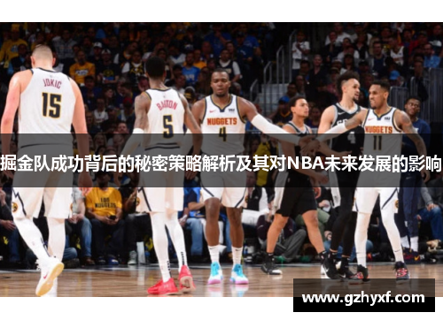 掘金队成功背后的秘密策略解析及其对NBA未来发展的影响