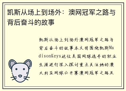 凯斯从场上到场外：澳网冠军之路与背后奋斗的故事