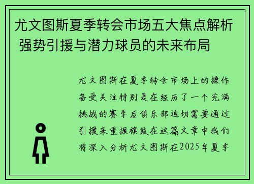 尤文图斯夏季转会市场五大焦点解析 强势引援与潜力球员的未来布局
