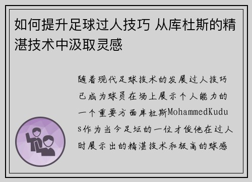 如何提升足球过人技巧 从库杜斯的精湛技术中汲取灵感
