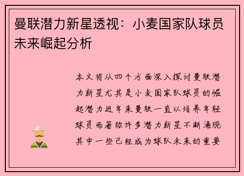 曼联潜力新星透视：小麦国家队球员未来崛起分析