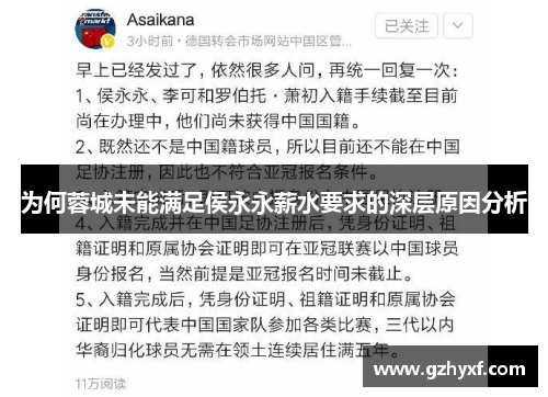 为何蓉城未能满足侯永永薪水要求的深层原因分析