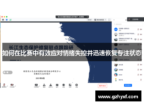 如何在比赛中有效应对情绪失控并迅速恢复专注状态