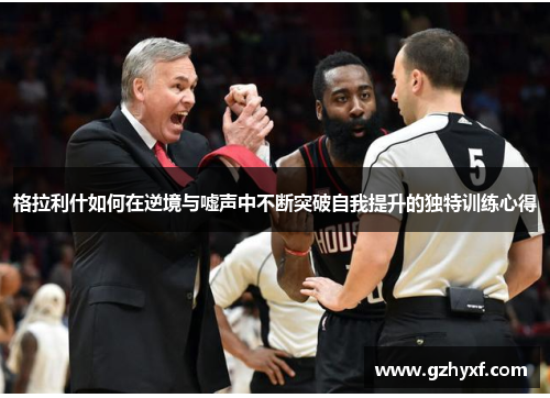 格拉利什如何在逆境与嘘声中不断突破自我提升的独特训练心得