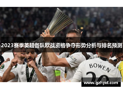 2023赛季英超各队欧战资格争夺形势分析与排名预测
