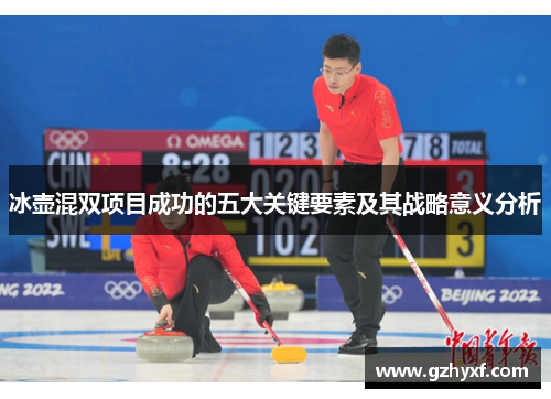 冰壶混双项目成功的五大关键要素及其战略意义分析