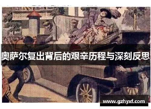 奥萨尔复出背后的艰辛历程与深刻反思