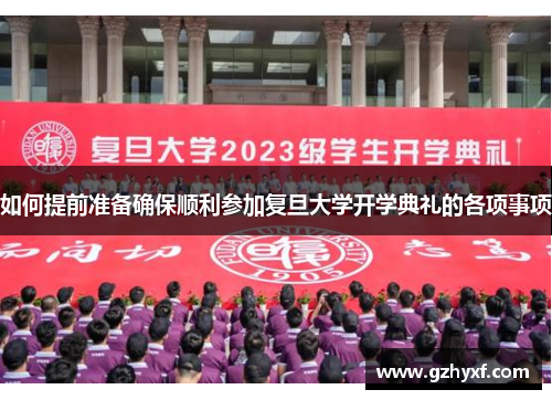 如何提前准备确保顺利参加复旦大学开学典礼的各项事项