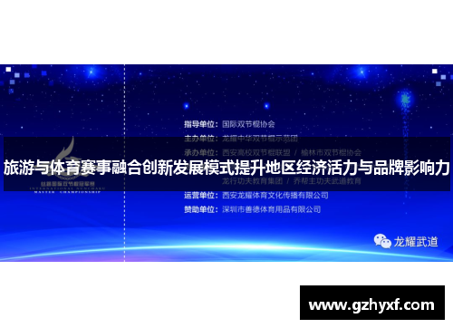 旅游与体育赛事融合创新发展模式提升地区经济活力与品牌影响力