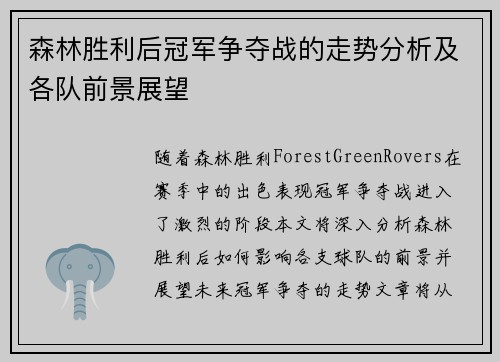 森林胜利后冠军争夺战的走势分析及各队前景展望