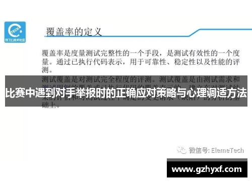 比赛中遇到对手举报时的正确应对策略与心理调适方法