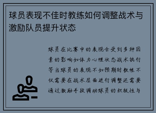 球员表现不佳时教练如何调整战术与激励队员提升状态