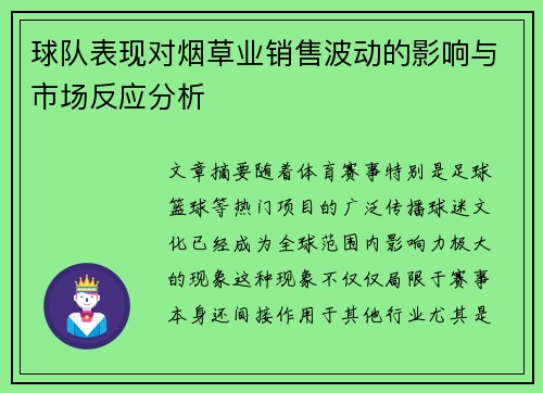 球队表现对烟草业销售波动的影响与市场反应分析