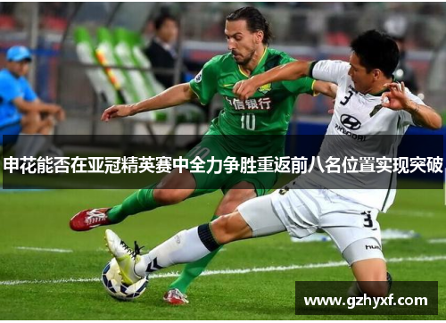 申花能否在亚冠精英赛中全力争胜重返前八名位置实现突破