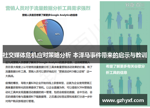 社交媒体危机应对策略分析 本泽马事件带来的启示与教训