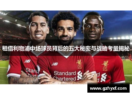 租借利物浦中场球员背后的五大秘密与战略考量揭秘