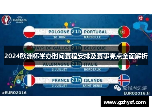 2024欧洲杯举办时间赛程安排及赛事亮点全面解析