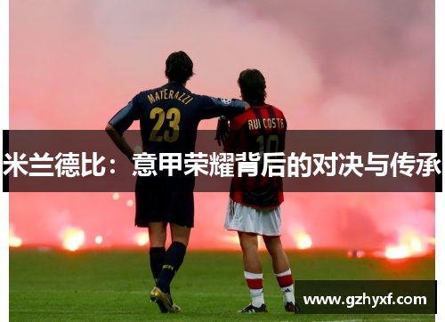 米兰德比：意甲荣耀背后的对决与传承