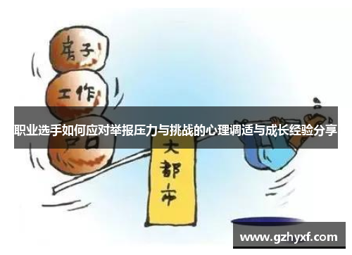 职业选手如何应对举报压力与挑战的心理调适与成长经验分享