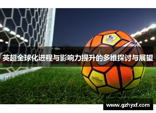 英超全球化进程与影响力提升的多维探讨与展望