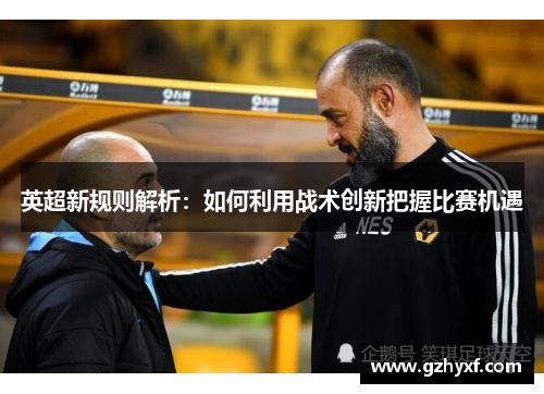 英超新规则解析：如何利用战术创新把握比赛机遇
