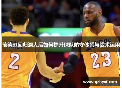 范德彪回归湖人后如何提升球队防守体系与战术运用