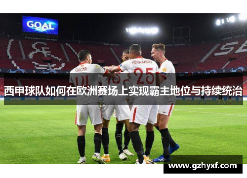 西甲球队如何在欧洲赛场上实现霸主地位与持续统治