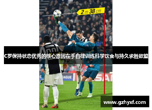 C罗保持状态优秀的核心原因在于自律训练科学饮食与持久求胜欲望 C罗保持状态优秀的核心原因在于自律训练科学饮食与持久求胜欲望