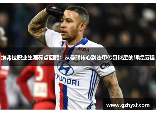 埃弗拉职业生涯亮点回顾：从曼联核心到法甲传奇球星的辉煌历程